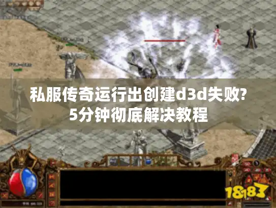 私服传奇运行出创建d3d失败?5分钟彻底解决教程 私服传奇运行出创建d3d失败?5分钟彻底解决教程