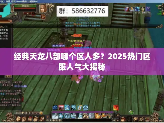经典天龙八部哪个区人多？2025热门区服人气大揭秘