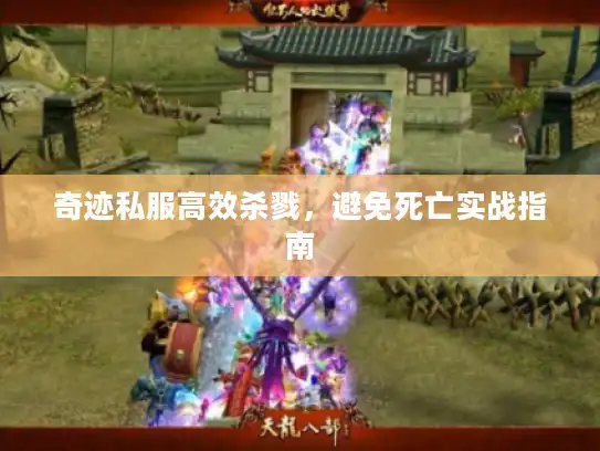 奇迹私服高效杀戮，避免死亡实战指南
