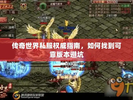 传奇世界私服权威指南，如何找到可靠版本避坑
