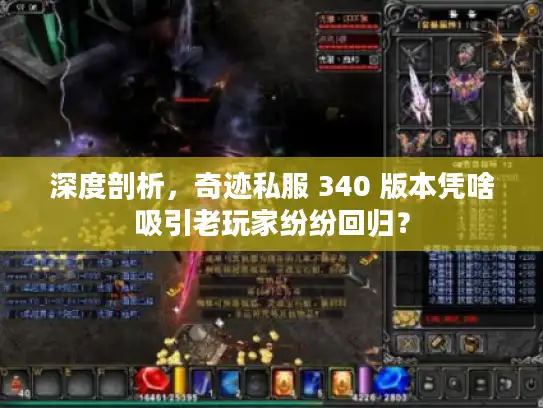 深度剖析，奇迹私服 340 版本凭啥吸引老玩家纷纷回归？
