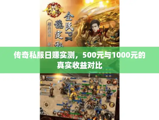 传奇私服日赚实测,500元与1000元的真实收益对比 传奇私服日赚实测,500元与1000元的真实收益对比