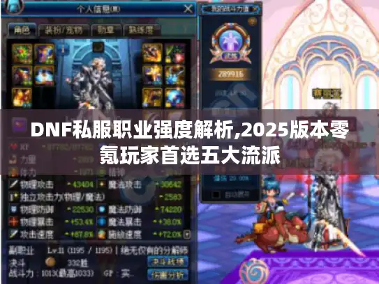 DNF私服职业强度解析,2025版本零氪玩家首选五大流派