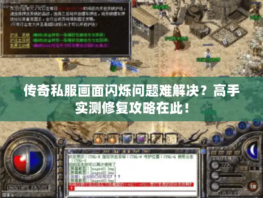 传奇私服画面闪烁问题难解决?高手实测修复攻略在此! 传奇私服画面闪烁问题难解决?高手实测修复攻略在此!