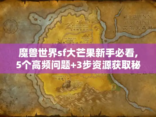 魔兽世界sf大芒果新手必看,5个高频问题+3步资源获取秘籍
