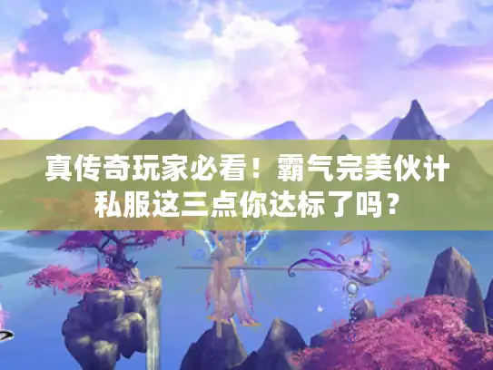 真传奇玩家必看！霸气完美伙计私服这三点你达标了吗？
