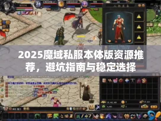 2025魔域私服本体版资源推荐,避坑指南与稳定选择 2025魔域私服本体版资源推荐,避坑指南与稳定选择
