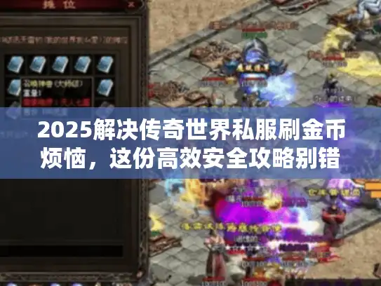 2025解决传奇世界私服刷金币烦恼，这份高效安全攻略别错过！