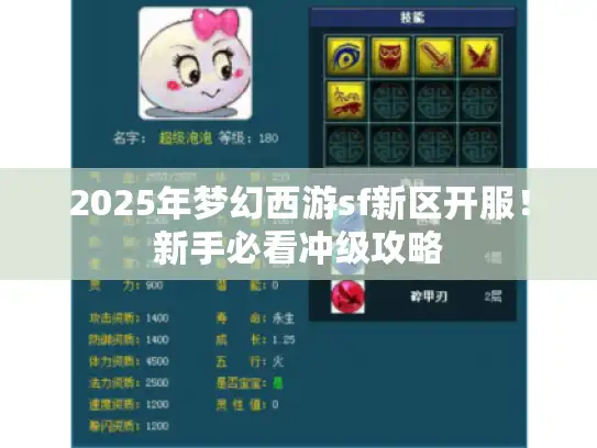 2025年梦幻西游sf新区开服！新手必看冲级攻略