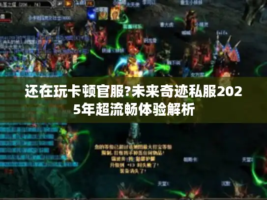 还在玩卡顿官服?未来奇迹私服2025年超流畅体验解析