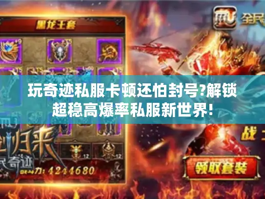 玩奇迹私服卡顿还怕封号?解锁超稳高爆率私服新世界!