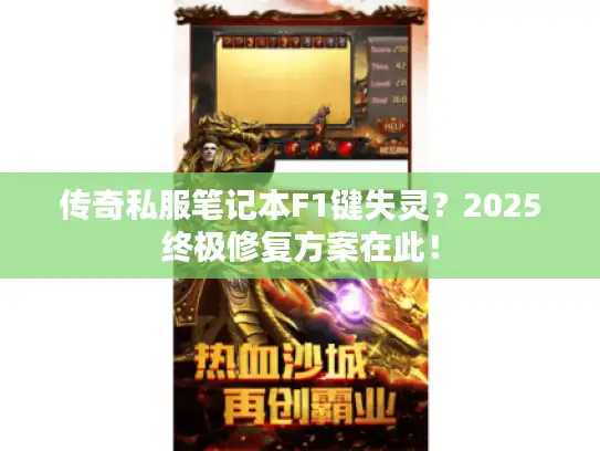 传奇私服笔记本F1键失灵？2025终极修复方案在此！
