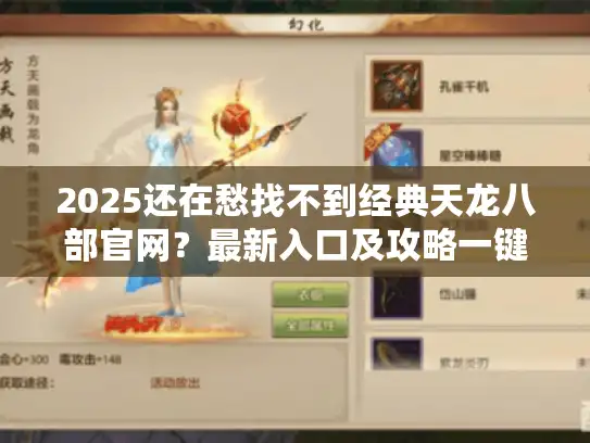 2025还在愁找不到经典天龙八部官网？最新入口及攻略一键速查！