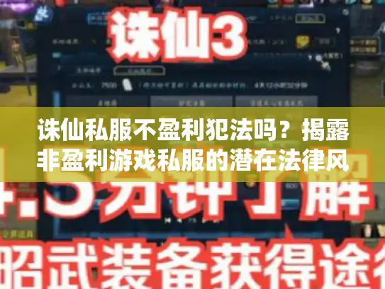 诛仙私服不盈利犯法吗?揭露非盈利游戏私服的潜在法律风险 诛仙私服不盈利犯法吗?揭露非盈利游戏私服的潜在法律风险