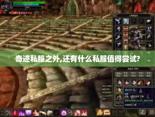 奇迹私服之外,还有什么私服值得尝试?