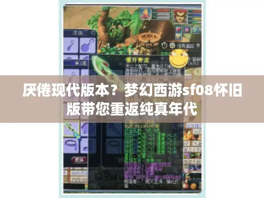 厌倦现代版本？梦幻西游sf08怀旧版带您重返纯真年代