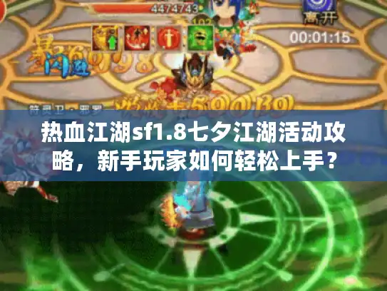 热血江湖sf1.8七夕江湖活动攻略，新手玩家如何轻松上手？