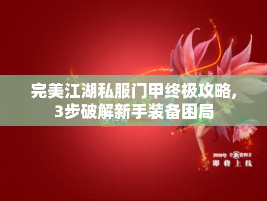 完美江湖私服门甲终极攻略,3步破解新手装备困局