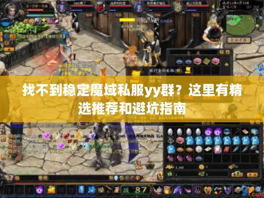 找不到稳定魔域私服yy群？这里有精选推荐和避坑指南