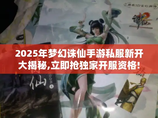 2025年梦幻诛仙手游私服新开大揭秘,立即抢独家开服资格!