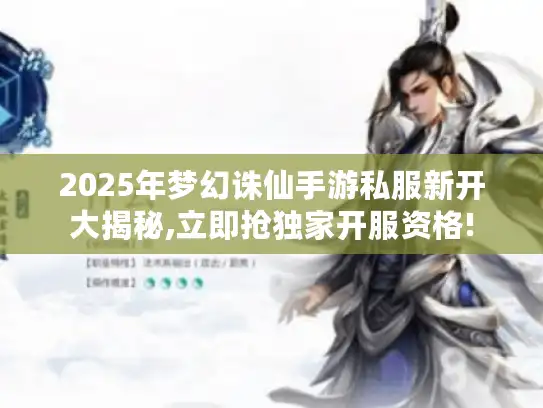 2025年梦幻诛仙手游私服新开大揭秘,立即抢独家开服资格!