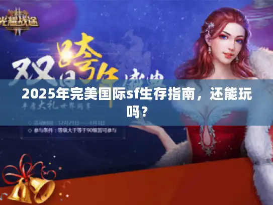 2025年完美国际sf生存指南，还能玩吗？
