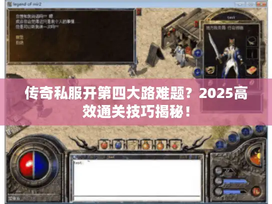传奇私服开第四大路难题？2025高效通关技巧揭秘！