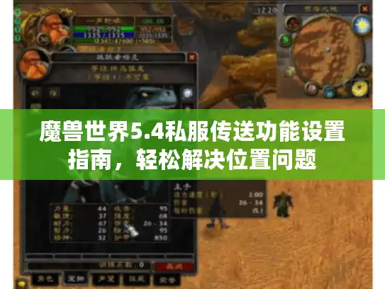 魔兽世界5.4私服传送功能设置指南，轻松解决位置问题