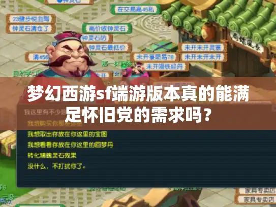 梦幻西游sf端游版本真的能满足怀旧党的需求吗？