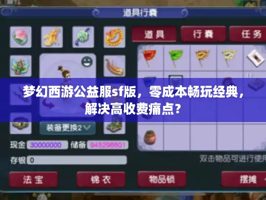 梦幻西游公益服sf版,零成本畅玩经典,解决高收费痛点? 梦幻西游公益服sf版,零成本畅玩经典,解决高收费痛点?