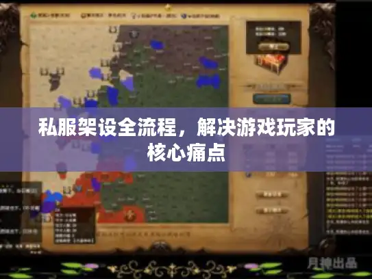 私服架设全流程，解决游戏玩家的核心痛点