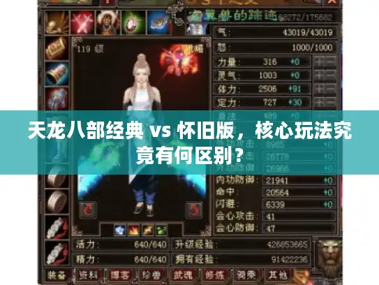 天龙八部经典 vs 怀旧版，核心玩法究竟有何区别？