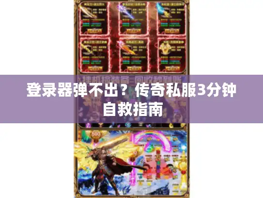 登录器弹不出?传奇私服3分钟自救指南 登录器弹不出?传奇私服3分钟自救指南