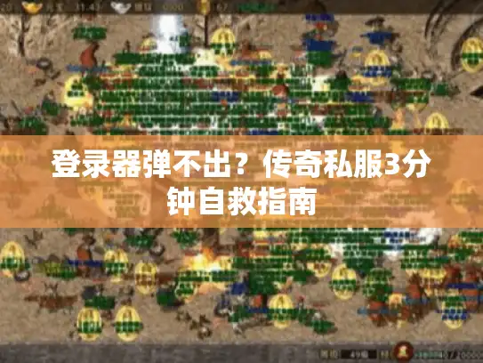 登录器弹不出?传奇私服3分钟自救指南 登录器弹不出?传奇私服3分钟自救指南