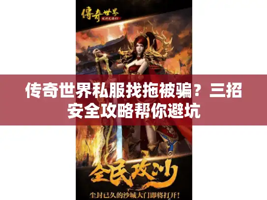 传奇世界私服找拖被骗？三招安全攻略帮你避坑