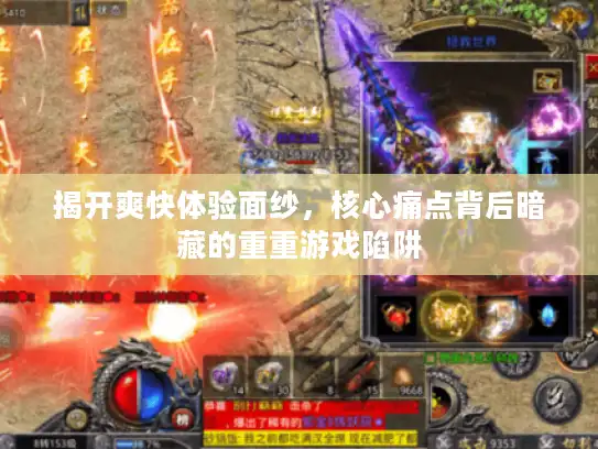 揭开爽快体验面纱，核心痛点背后暗藏的重重游戏陷阱