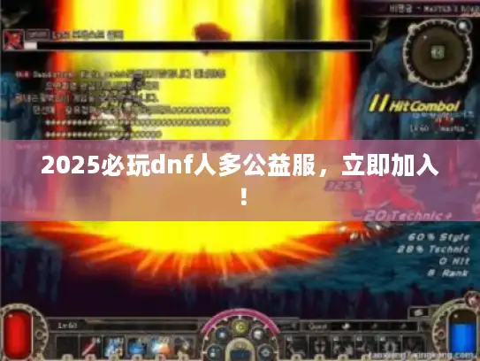 2025必玩dnf人多公益服，立即加入！
