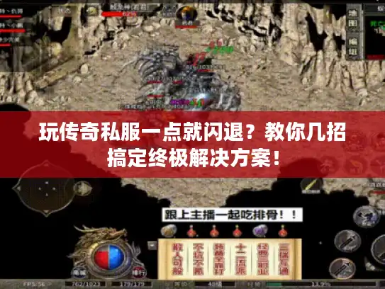 玩传奇私服一点就闪退？教你几招搞定终极解决方案！