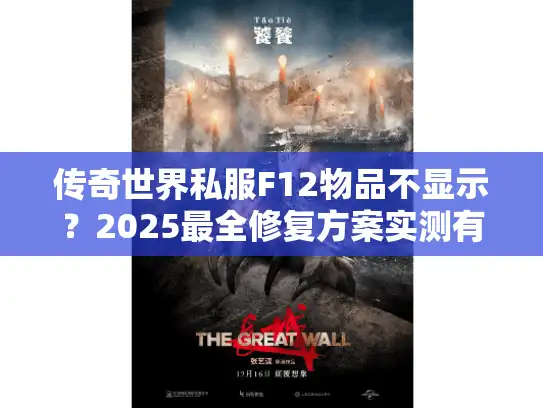 传奇世界私服F12物品不显示？2025最全修复方案实测有效