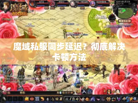 魔域私服同步延迟？彻底解决卡顿方法