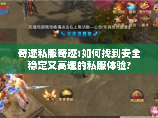 奇迹私服奇迹:如何找到安全稳定又高速的私服体验?