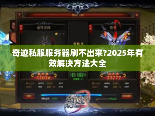 奇迹私服服务器刷不出来?2025年有效解决方法大全