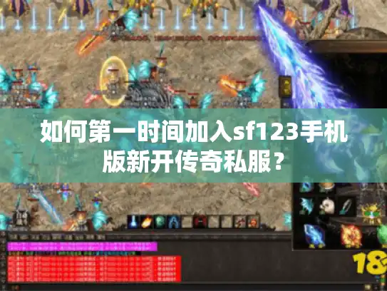 如何第一时间加入sf123手机版新开传奇私服？
