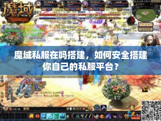 魔域私服在吗搭建，如何安全搭建你自己的私服平台？