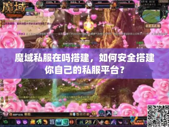 魔域私服在吗搭建,如何安全搭建你自己的私服平台? 魔域私服在吗搭建,如何安全搭建你自己的私服平台?