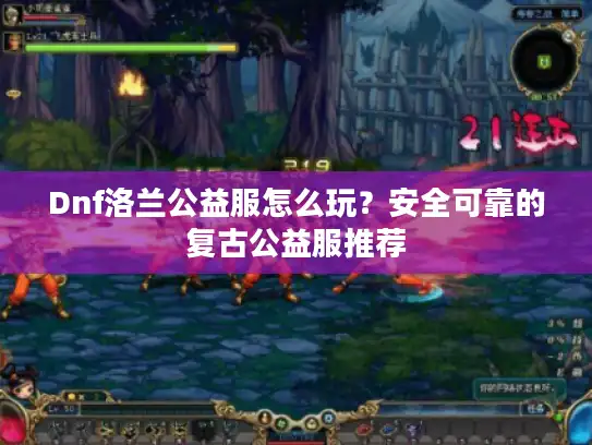 Dnf洛兰公益服怎么玩？安全可靠的复古公益服推荐