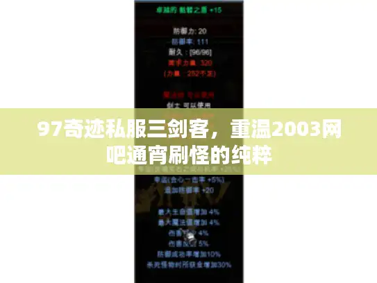 97奇迹私服三剑客，重温2003网吧通宵刷怪的纯粹