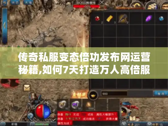 传奇私服变态倍功发布网运营秘籍,如何7天打造万人高倍服?