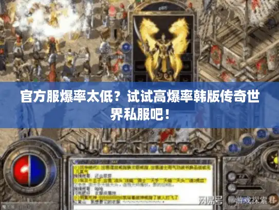 官方服爆率太低？试试高爆率韩版传奇世界私服吧！