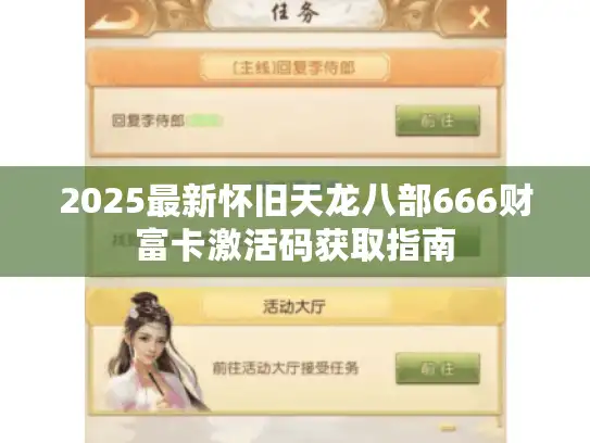 2025最新怀旧天龙八部666财富卡激活码获取指南 2025最新怀旧天龙八部666财富卡激活码获取指南